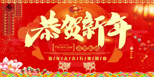 2019猪年新春联谊晚会新年快乐恭贺新年