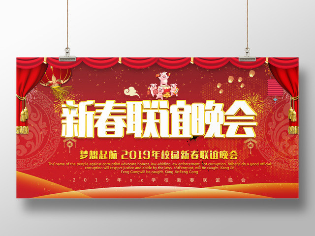 2019猪年新春联谊晚会新年快乐