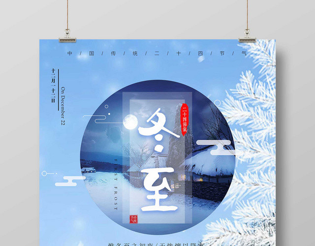 2019年二十四节气冬至海报寒冬腊月冬至