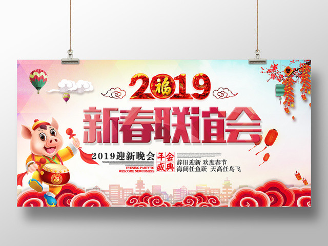 2019猪年新春联谊晚会新年快乐