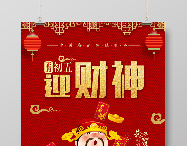 大年初五迎财神2019猪年春节海报