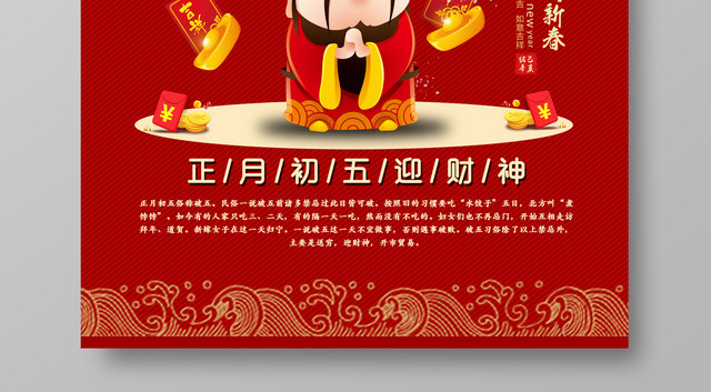 大年初五迎财神2019猪年春节海报