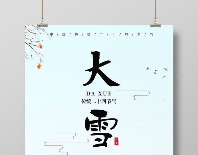 中国风二十四节气之大雪海报