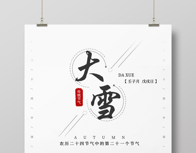 中国风大雪节气海报