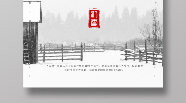 中国风大雪节气海报