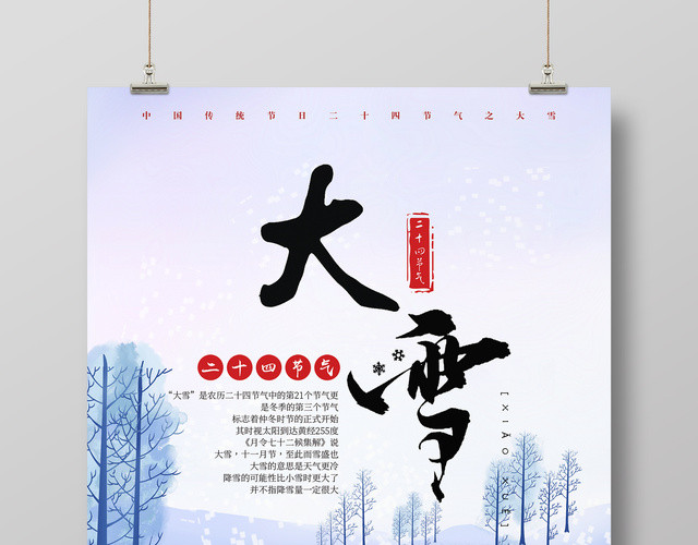 创意唯美二十四节气大雪宣传海报