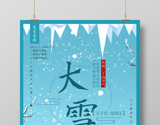 彩绘冬季二十四节气之大雪节日海报