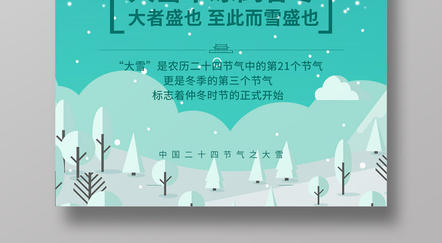 扁平化风格二十四节气大雪海报