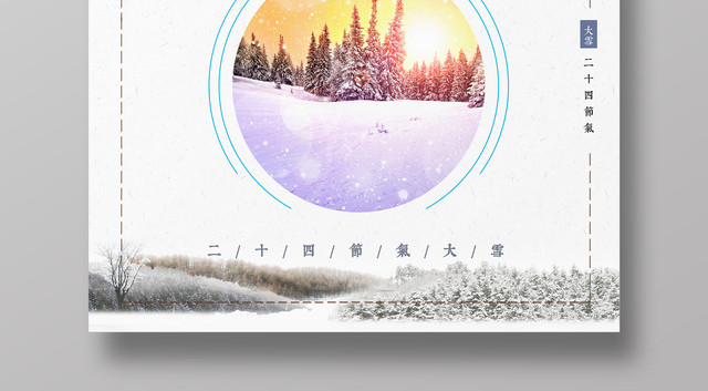 简约风唯美大雪节气冬季海报