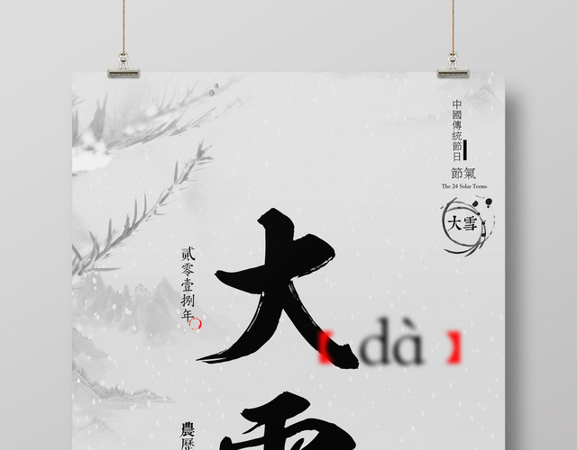 中国风传统节气之大雪海报