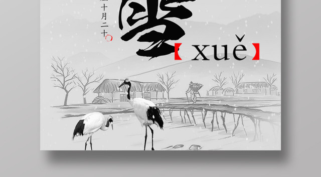 中国风传统节气之大雪海报