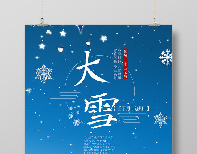 中国传统二十四节气大雪节日海报