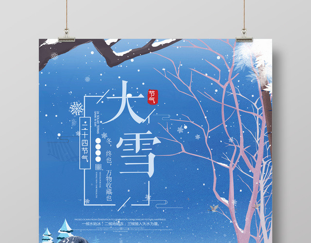 唯美创意二十四节气之大雪节日海报
