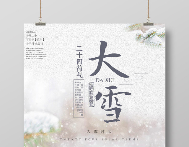 简约唯美风二十四节气大雪海报