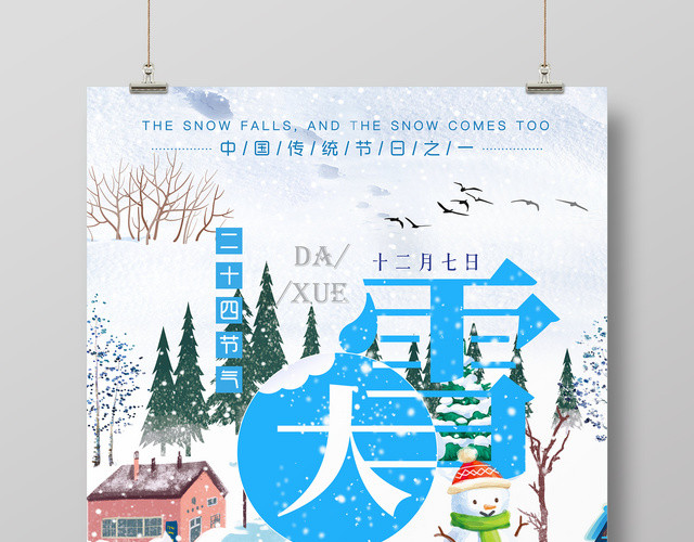 清新唯美二十四节气之大雪节气海报