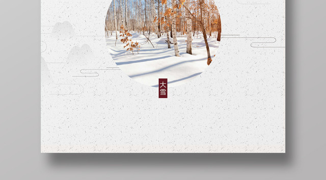 简洁中国风传统节气大雪节日海报