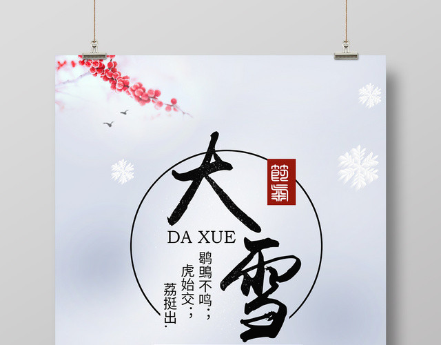 简约冬季二十四节气之大雪海报