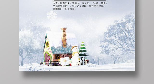 简约冬季二十四节气之大雪海报