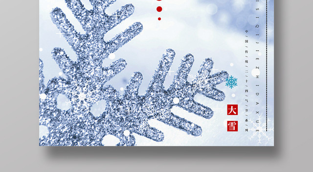 创意风二十四节气之大雪节日海报