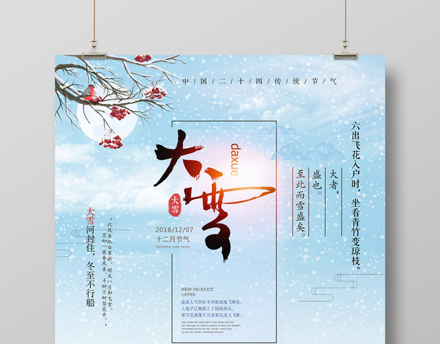 唯美风二十四节气之大雪海报