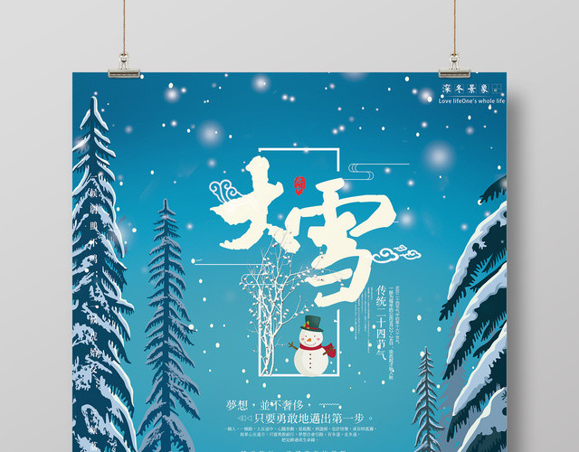 唯美清新二十四节气冬天大雪夜晚海报
