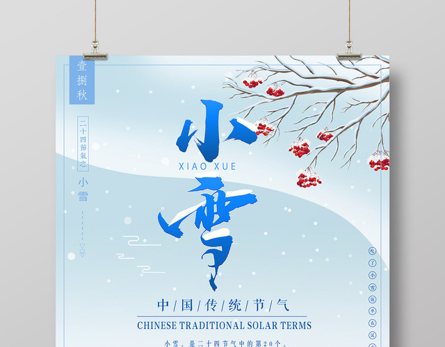 简约唯美二十四节气之小雪海报