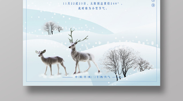简约唯美二十四节气之小雪海报