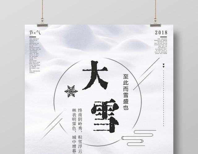 大雪节气清新唯美二十四节气之一海报