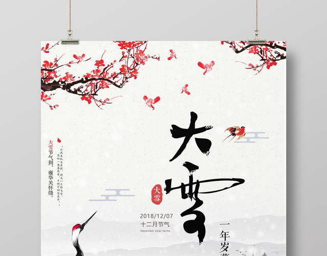 中国风二十四节气传统大雪海报