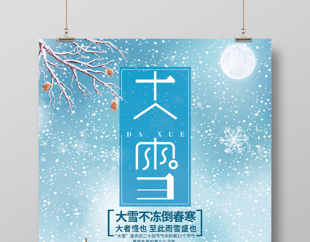简约唯美风传统节气之大雪海报