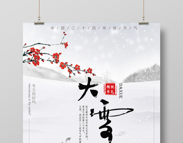 简约唯美中国风传统节气大雪节日海报