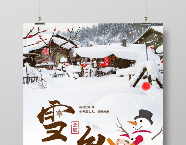 黑龙江雪乡之旅冬季出游宣传海报