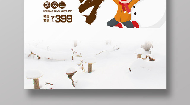 黑龙江雪乡之旅冬季出游宣传海报