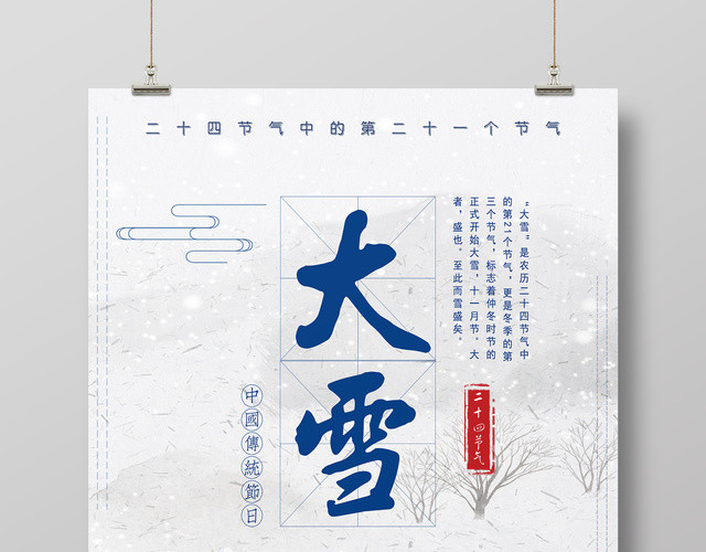 唯美冬季雪景之二十四节气大雪海报