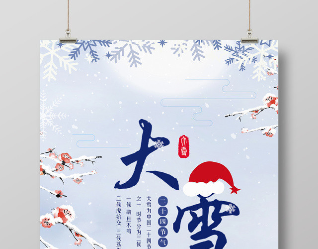寒冬腊梅创意二十四节气大雪海报