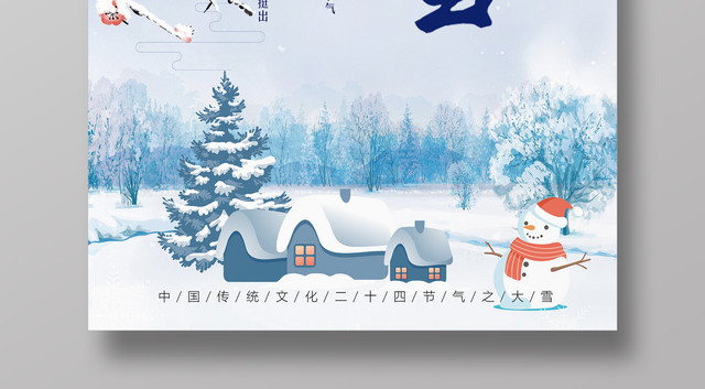 寒冬腊梅创意二十四节气大雪海报