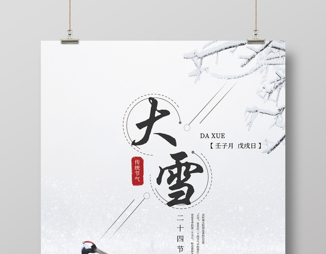 中国风传统二十四节气之大雪节日海报