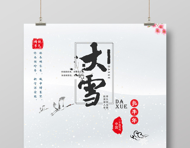 创意中国风二十四节气之大雪海报