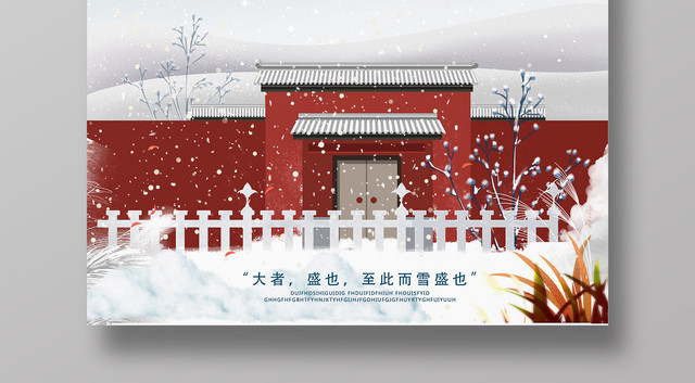 创意中国风二十四节气之大雪海报