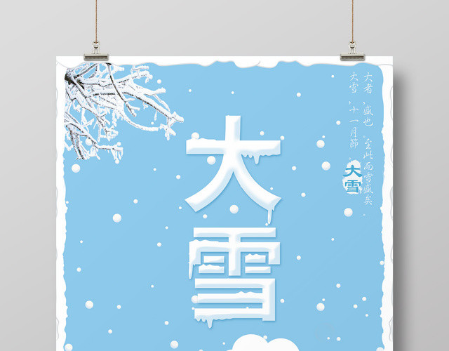 唯美风传统节气大雪节日海报