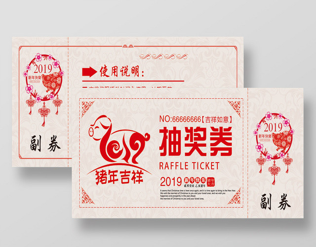 2019新年抽奖券邀请函设计