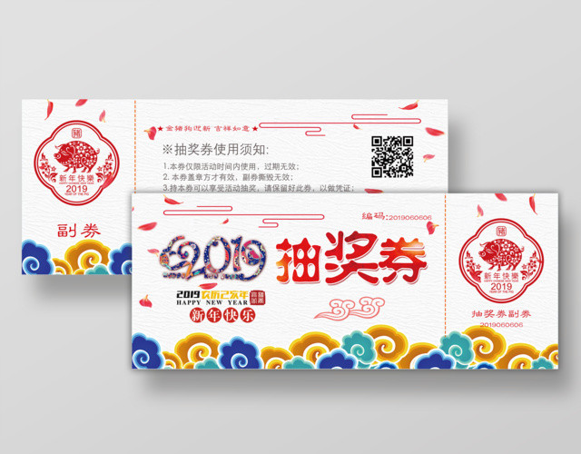 2019猪年春节抽奖券代金券