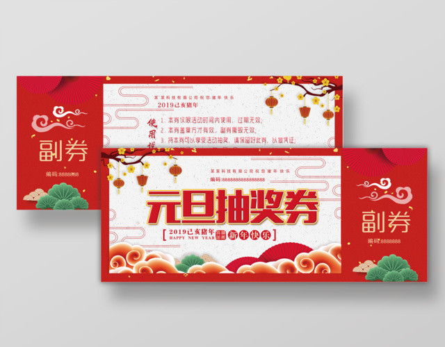 2019猪年春节抽奖券代金券
