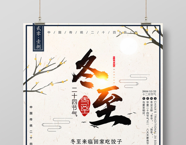 创意唯美中国风冬至传统佳节冬至吃饺子海报
