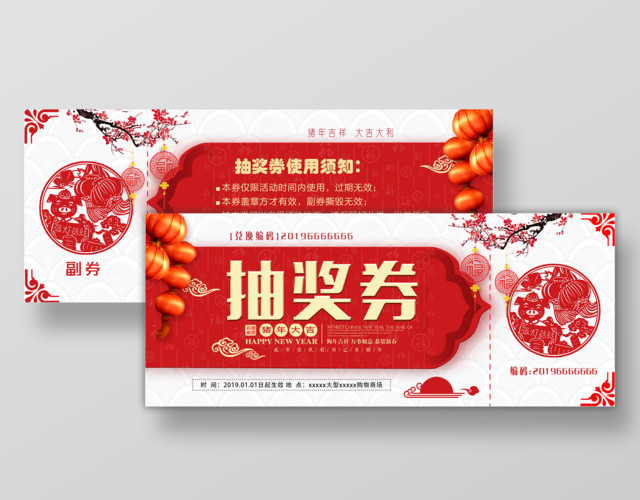 年会2019猪年春节抽奖券新年