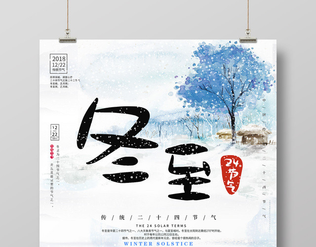 彩绘二十四节气之冬至节气汤圆水饺海报