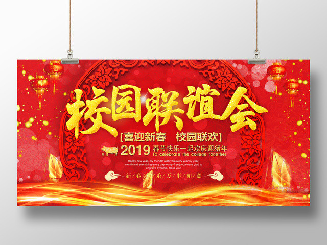 猪年2019春节校园联谊会海报设计
