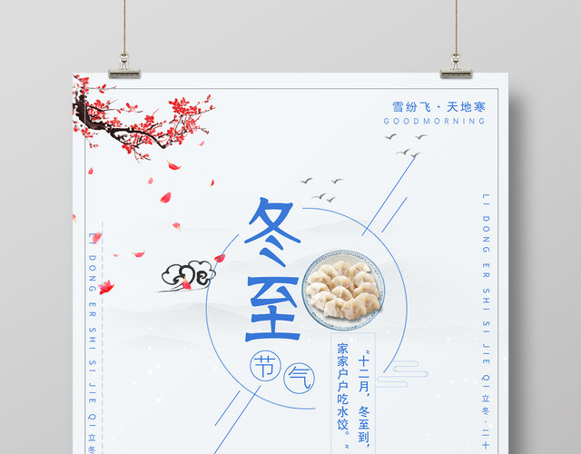 简约唯美传统二十四节气之冬至海报