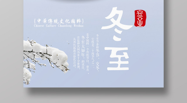 简约唯美冬景传统节气之冬至海报