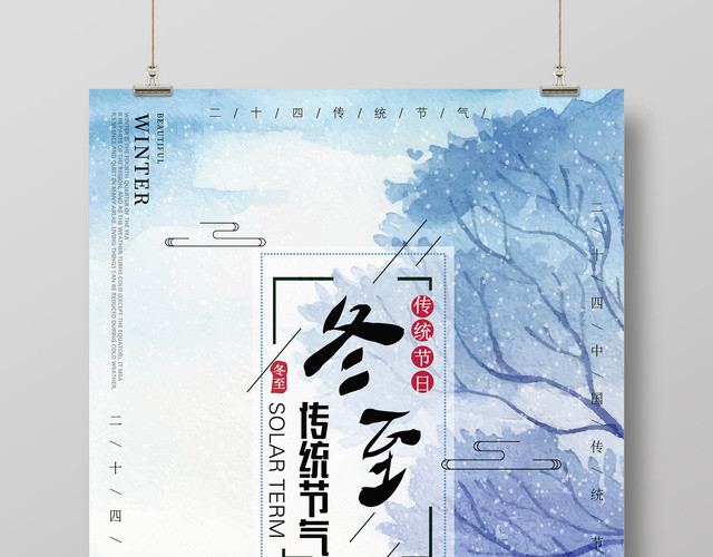 水彩画风传统节气之冬至海报